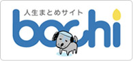 人生まとめサイト【bochi】
