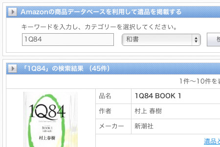 Amazon商品データベースからの遺品検索