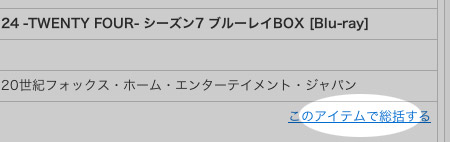 このアイテムで総括する