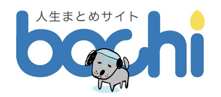 人生まとめサイト【bochi】