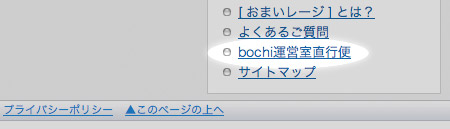 bochi運営室直行便