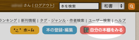 ブクログ「自分の本棚をみる」